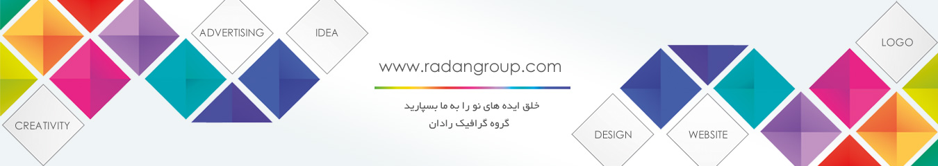 طراحی لوگو و بنر | گرافیک رادان